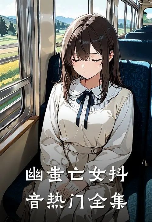 幽蚩亡女抖音热门 全集