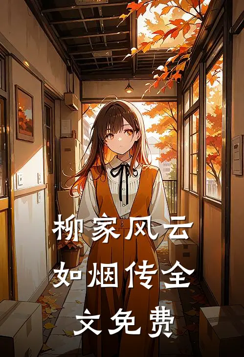 柳家风云：如烟传全文免费