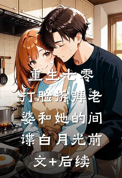 重生七零，打脸拆弹老婆和她的间谍白月光前文+后续