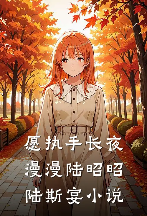 愿执手长夜漫漫陆昭昭陆斯宴小说