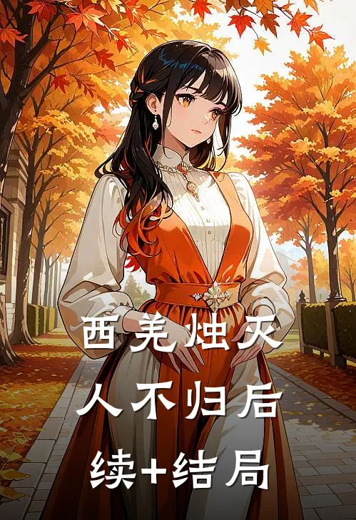 西羌烛灭人不归后续+结局