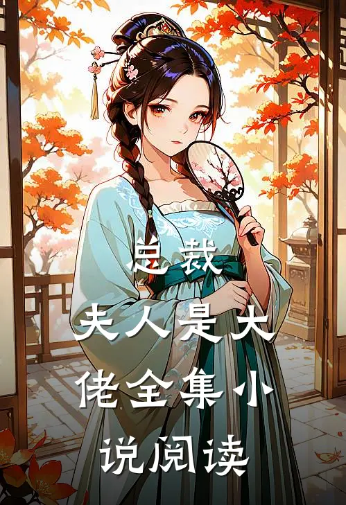 总裁，夫人是大佬全集小说阅读