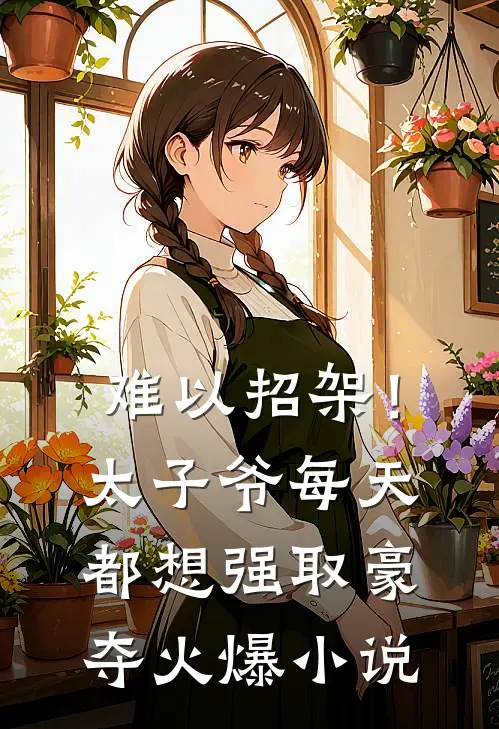 难以招架！太子爷每天都想强取豪夺火爆小说