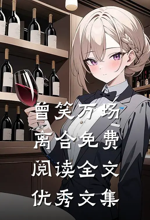 曾笑万场离合免费阅读全文优秀文集