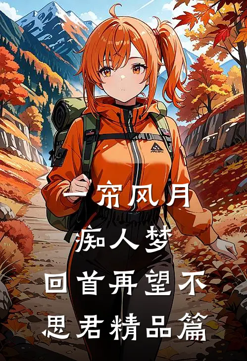 一帘风月痴人梦，回首再望不思君精品篇