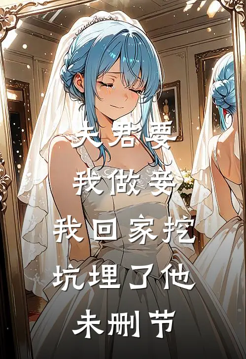 夫君要我做妾，我回家挖坑埋了他未删节