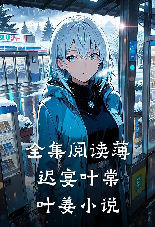 全集阅读薄迟宴叶棠叶姜小说