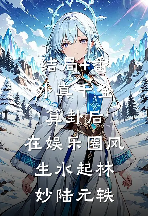 结局+番外真千金算卦后，在娱乐圈风生水起林妙陆元轶