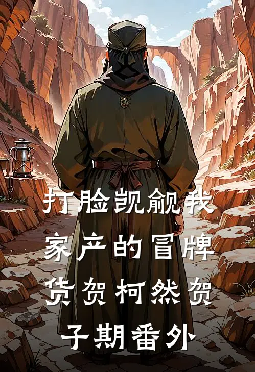 打脸觊觎我家产的冒牌货贺柯然贺子期番外