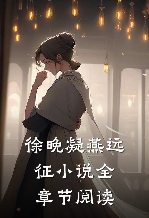 徐晚凝燕远征小说全章节阅读