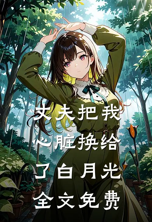 丈夫把我心脏换给了白月光全文免费