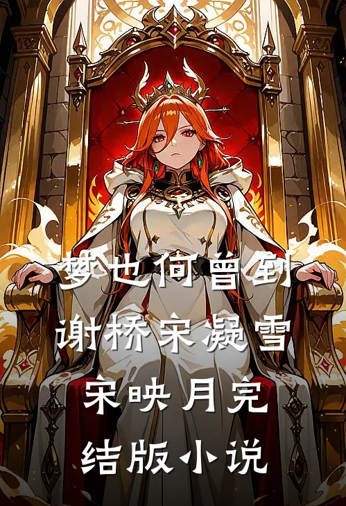 梦也何曾到谢桥宋凝雪宋映月完结版小说