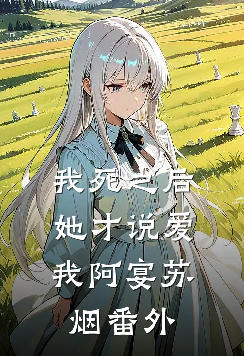 我死之后，她才说爱我阿宴苏烟 番外
