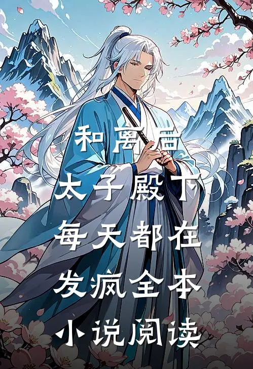 和离后，太子殿下每天都在发疯全本小说阅读