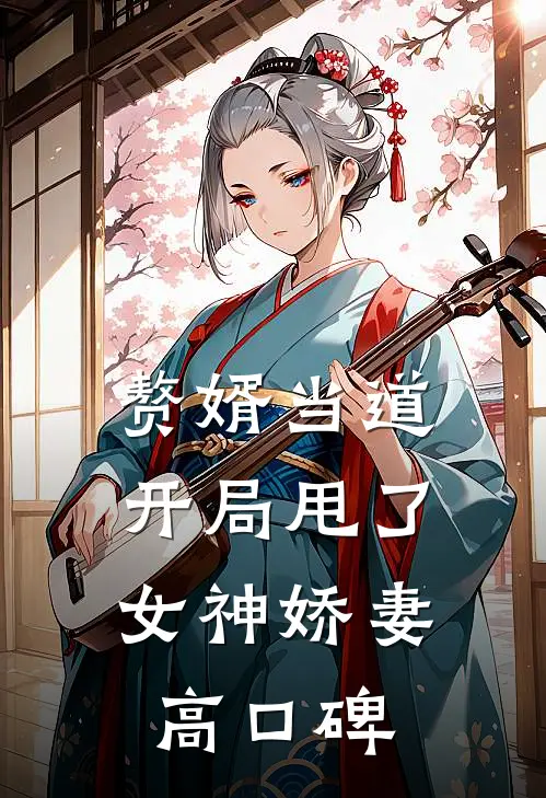 赘婿当道：开局甩了女神娇妻高口碑