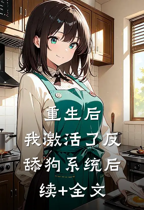 重生后，我激活了反舔狗系统后续+全文