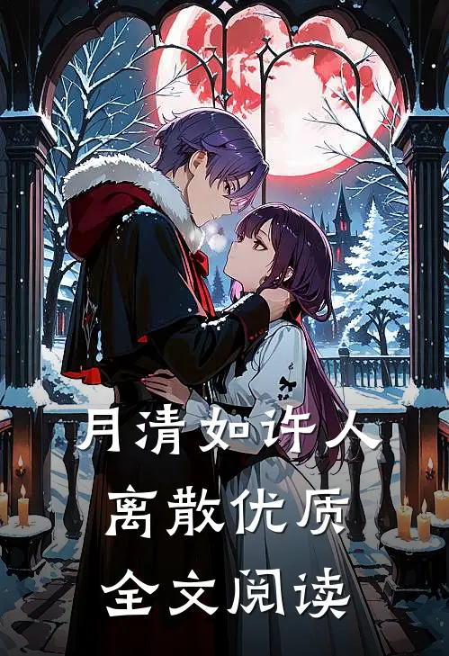 月清如许人离散优质全文阅读