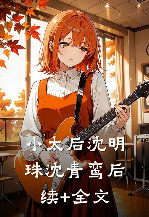 小太后沈明珠沈青鸾后续+全文