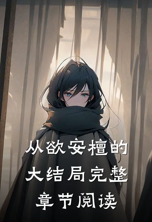 从欲安檀的大结局完整章节阅读