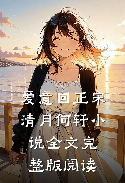 《爱意回正》宋清月何轩小说全文完整版阅读
