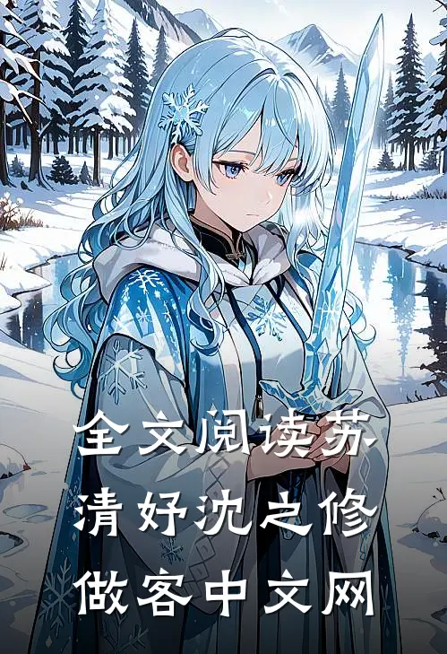 全文阅读苏清妤沈之修做客中文网