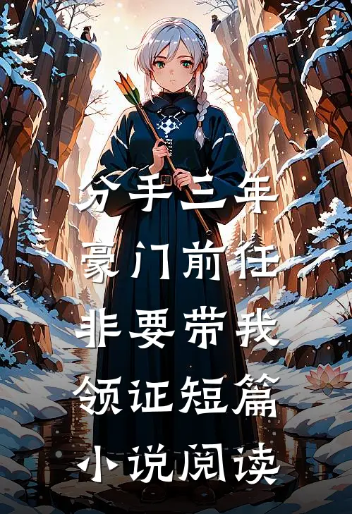 分手三年，豪门前任非要带我领证短篇小说阅读