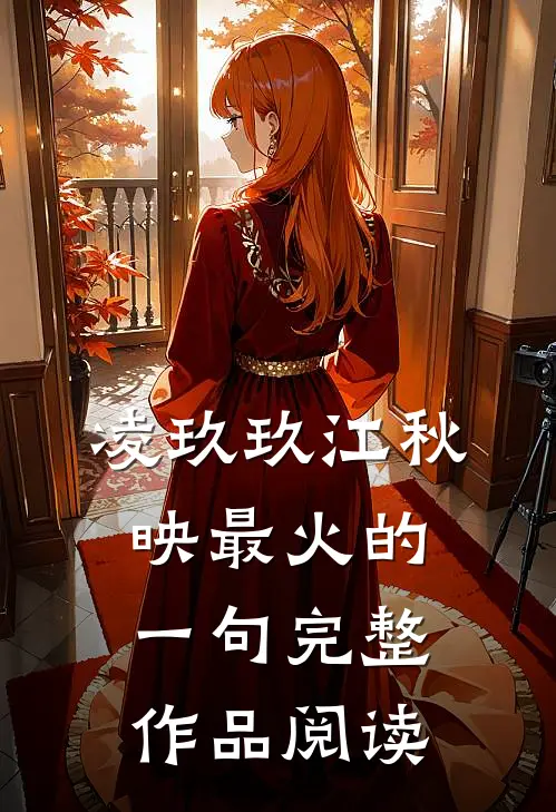 凌玖玖江秋映最火的一句完整作品阅读
