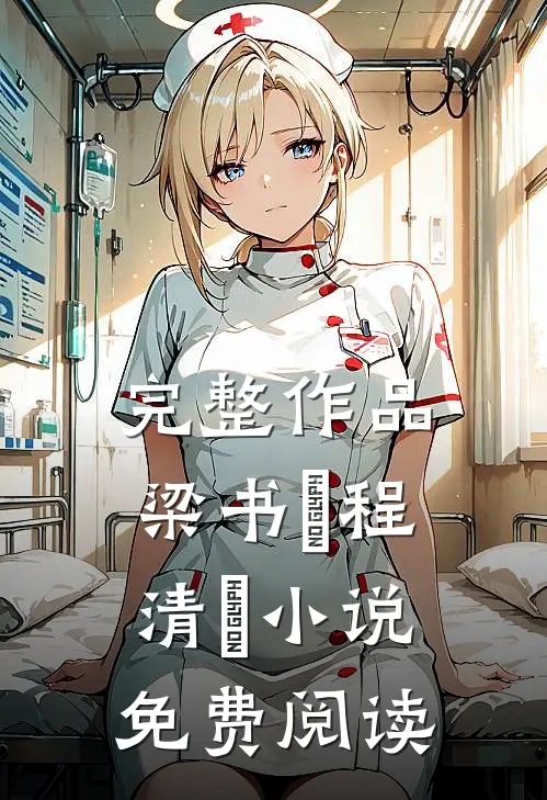 完整作品梁书媞程清玙小说免费阅读