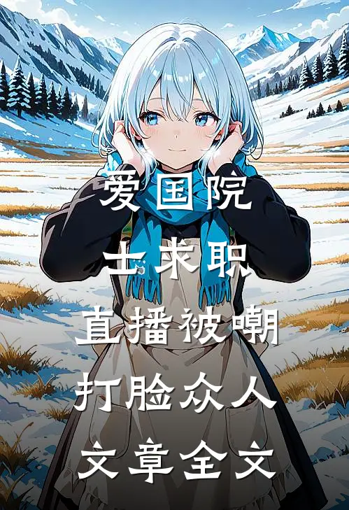 爱国院士求职：直播被嘲打脸众人文章全文