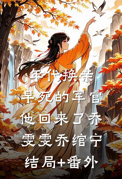 年代换亲，早死的军官他回来了乔雯雯乔绾宁结局+番外