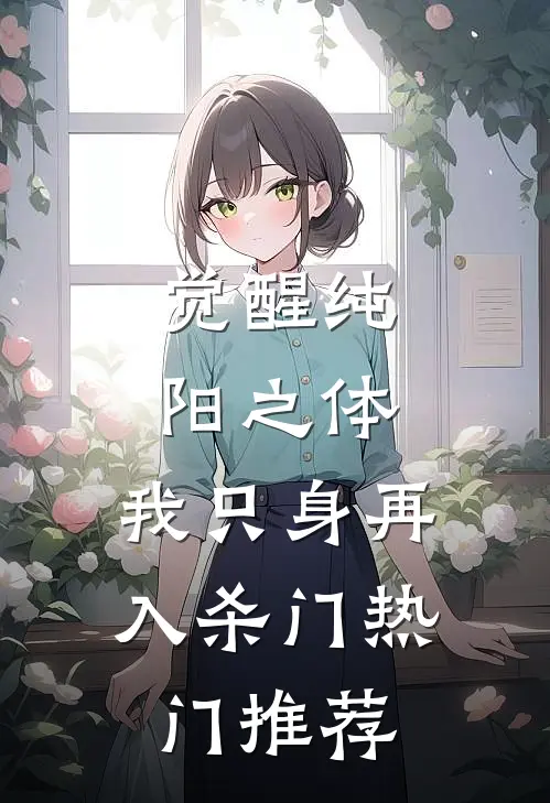 觉醒纯阳之体，我只身再入杀门热门推荐
