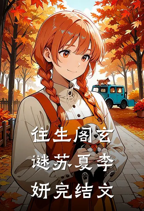 往生阁玄谜苏夏李妍完结文