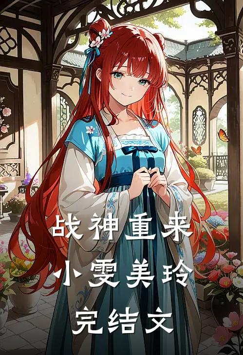 战神重来小雯美玲完结文
