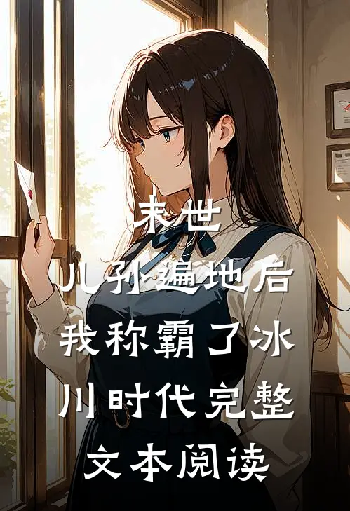 末世：儿孙遍地后，我称霸了冰川时代完整文本阅读