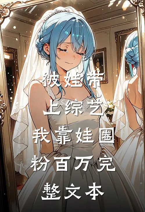 被娃带上综艺，我靠娃圈粉百万完整文本