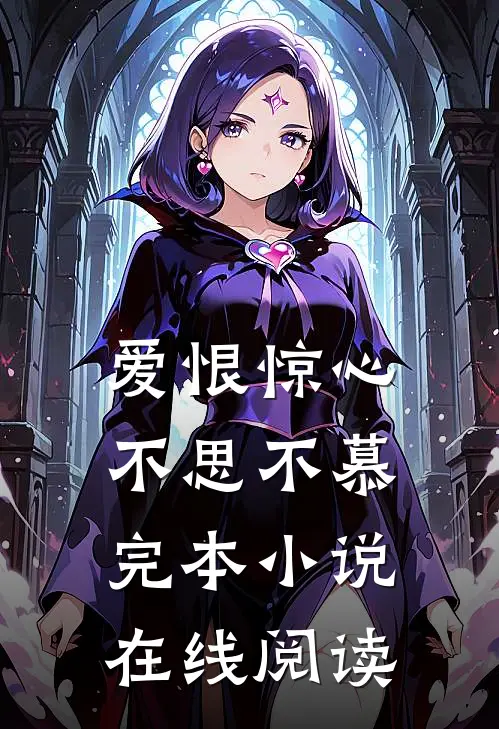 爱恨惊心，不思不慕完本小说在线阅读