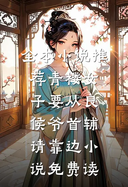 全本小说推荐青楼女子要从良,侯爷首辅请靠边小说免费读