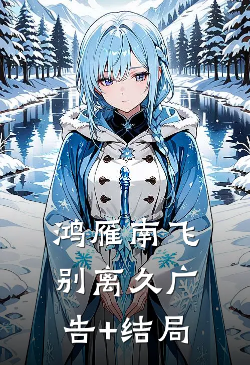 鸿雁南飞别离久广告+结局