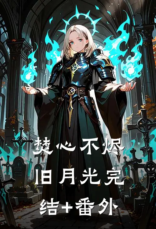 焚心不烬旧月光完结+番外