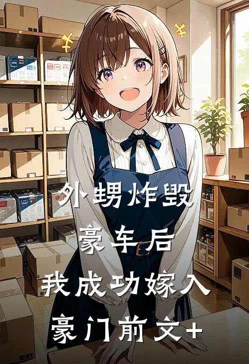 外甥炸毁豪车后，我成功嫁入豪门前文+
