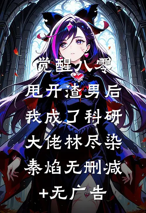 觉醒八零，甩开渣男后我成了科研大佬林尽染秦焰无删减+无广告