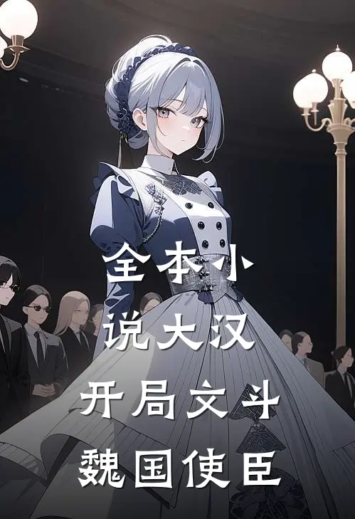 全本小说大汉：开局文斗魏国使臣