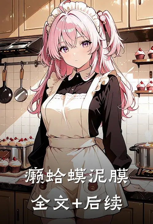 癞蛤蟆泥膜全文+后续