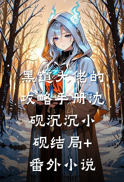 黑道大佬的攻略手册沈砚沉沉小砚结局+番外小说