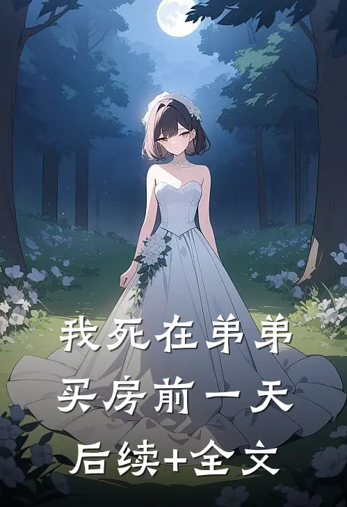 我死在弟弟买房前一天后续+全文
