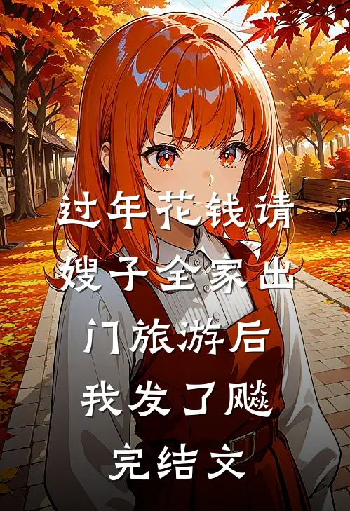过年花钱请嫂子全家出门旅游后，我发了飚完结文