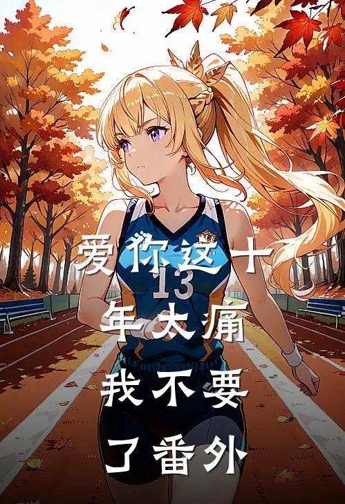 爱你这十年太痛，我不要了 番外