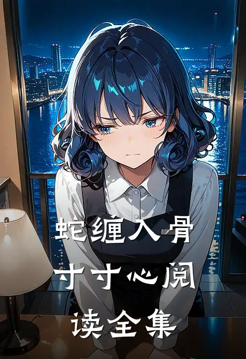 蛇缠入骨寸寸心阅读全集