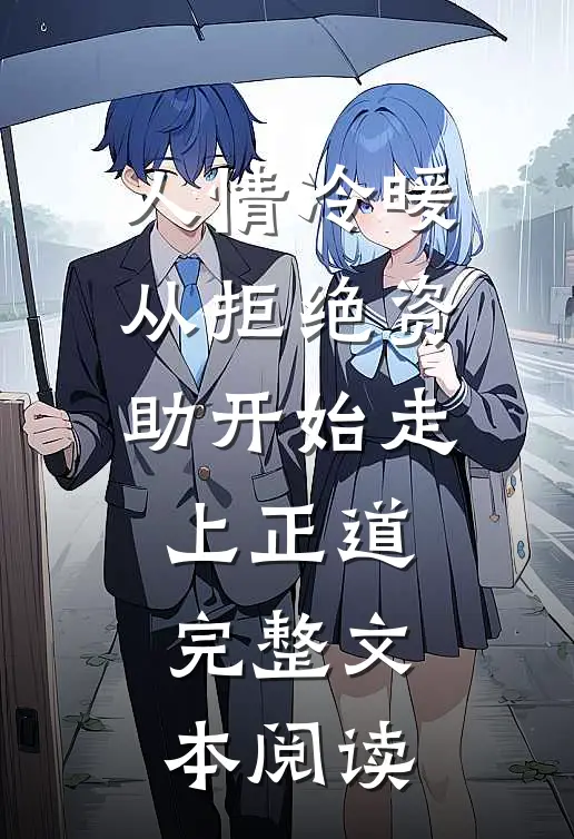 人情冷暖，从拒绝资助开始走上正道完整文本阅读