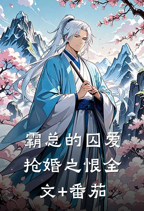 霸总的囚爱：抢婚之恨全文+番茄